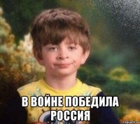  в войне победила россия