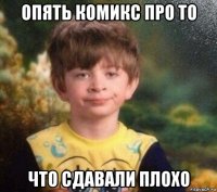 опять комикс про то что сдавали плохо