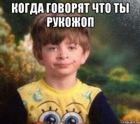 когда говорят что ты рукожоп 