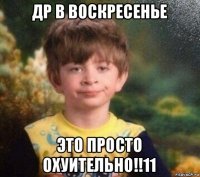 др в воскресенье это просто охуительно!!11