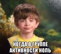  когда в группе активности ноль