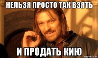 нельзя просто так взять и продать кию