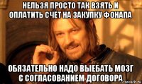 нельзя просто так взять и оплатить счёт на закупку фонапа обязательно надо выебать мозг с согласованием договора