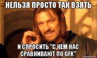 нельзя просто так взять и спросить "с кем нас сравнивают по gfk"