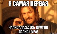 я самая первая написала здесь другую запись!ура!