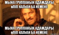 мына группанын адамдары өліп калған ба немене мына группанын адамдары өліп калған ба немене