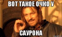 вот такое очко у саурона