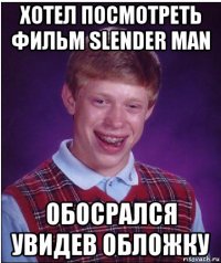 хотел посмотреть фильм slender man обосрался увидев обложку