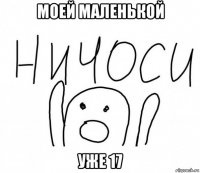 моей маленькой уже 17