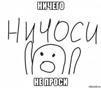 ничего не проси