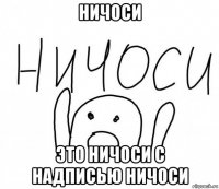 ничоси это ничоси с надписью ничоси