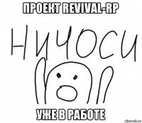 проект revival-rp уже в работе