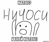 налог? какой налог))