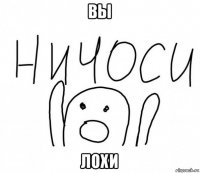 вы лохи