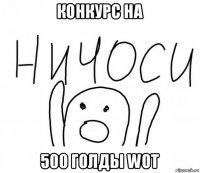 конкурс на 500 голды wot