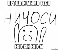 прошли мимо тебя exo-k и exo-m