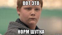 вот это норм шутка