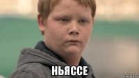  ньяссе