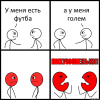 У меня есть футба а у меня голем