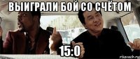 выиграли бой со счётом 15:0