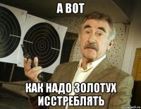 а вот как надо золотух исстреблять