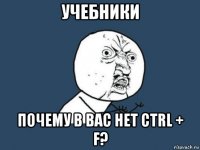 учебники почему в вас нет ctrl + f?