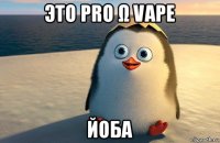 это pro ω vape йоба