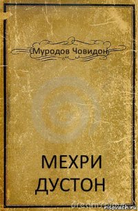 Муродов Човидон МЕХРИ ДУСТОН