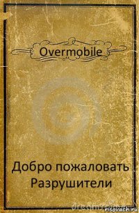 Overmobile Добро пожаловать Разрушители