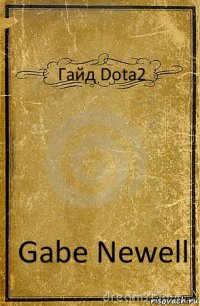 Гайд Dota2 Gabe Newell