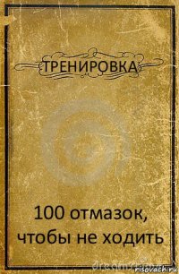 ТРЕНИРОВКА 100 отмазок, чтобы не ходить