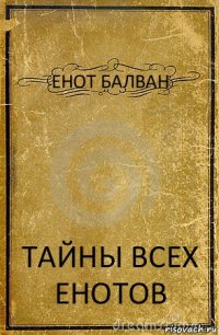 ЕНОТ БАЛВАН ТАЙНЫ ВСЕХ ЕНОТОВ