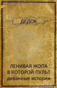 ДЕДОК ЛЕНИВАЯ ЖОПА
В КОТОРОЙ ПУЛЬТ
диванные истории