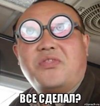  все сделал?