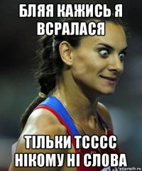 бляя кажись я всралася тільки тсссс нікому ні слова