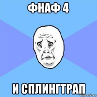 фнаф 4 и сплингтрап