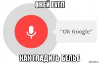 окей гугл как гладить белье