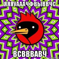 яяяуааачфвыввчс всвввавч