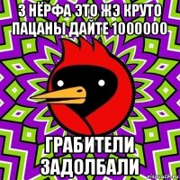 3 нёрфа это жэ круто пацаны дайте 1000000 грабители задолбали