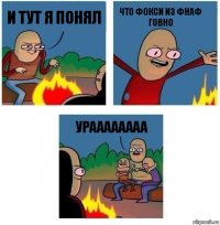 и тут я понял что фокси из фнаф говно ураааааааа