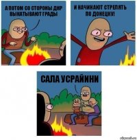 а потом со стороны ДНР выкатывают ГРАДЫ и начинают стрелять по донецку! сала усрайини