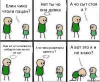 Блин чико чтоли пацан? Нет ты чо она девка А чо сыт стоя а ? Они не сут а писяют и вобщето там ни кто не сыт А чо чика разрезала манго а ? А вот это я и не знаю?