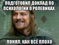 подготовил доклад по психологии о ролевиках, понял, как всё плохо