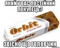 який у вас постійний покупець? звісно що головчин