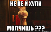 не не и хули молчишь ???