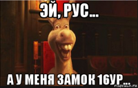 эй, рус... а у меня замок 16ур...