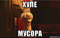 хуле мусора