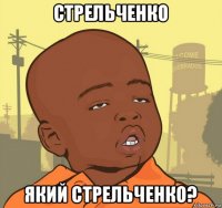 стрельченко який стрельченко?