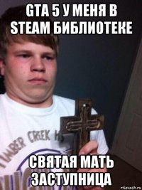 gta 5 у меня в steam библиотеке святая мать заступница