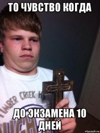 то чувство когда до экзамена 10 дней